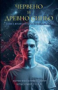 Червено и древно синьо