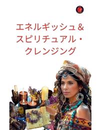 エネルギッシュ＆スピリチュアル・クレンジング