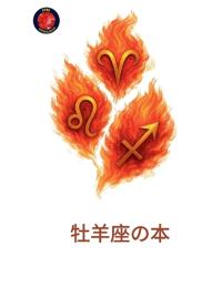牡羊座の本
