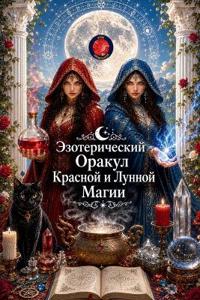 Эзотерический Оракул Красной и Лунной Маг