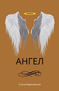 Ангел