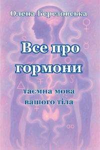 Все про гормони