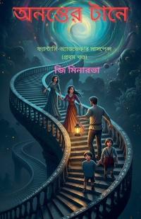 অনন্তের টানে