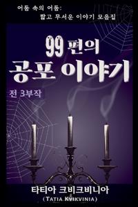99편의 공포 이야기