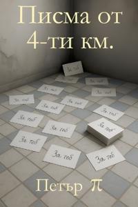 Писма от 4-ти км.