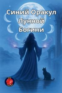 Синий Оракул Лунной Богини