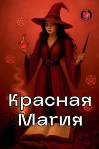 Красная Магия