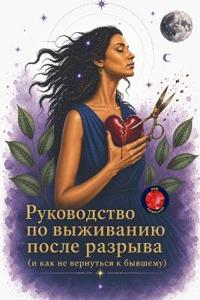 Руководство по выживанию после разрыва (и 
