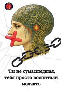 Ты не сумасшедшая, тебя просто воспитали м
