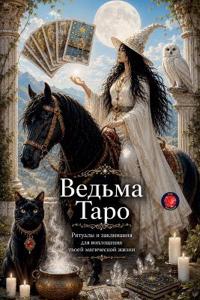 Ведьма Таро Ритуалы и заклинания для воплl