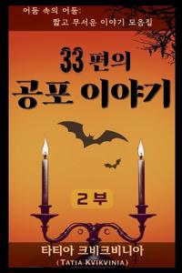 33편의 공포 이야기 - 2부