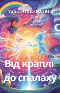 Від краплі до спалаху