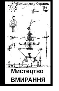 Мистецтво вмирання