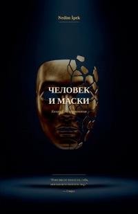 Человек и Маски