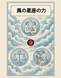 風の星座の力