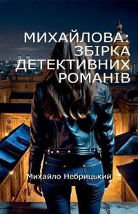 Михайлова
