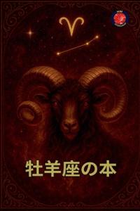 牡羊座の本