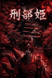 刑部姫