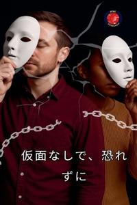 仮面なしで、恐れずに