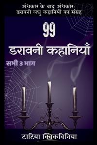 99 डरावनी कहानियाँ