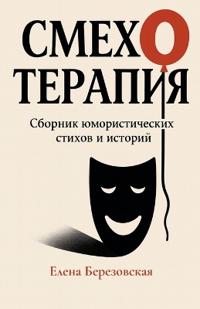 Смехотерапия