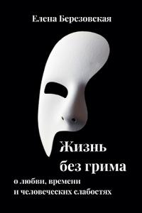 Жизнь без грима