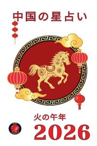 中国の星占い 2026
