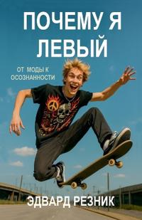 Почему я левый