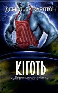 Кіготь