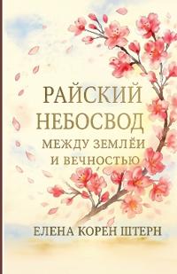 РАЙСКИЙ НЕБОСВОД - Между землёй и вечность