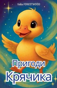 Пригоди Крячика