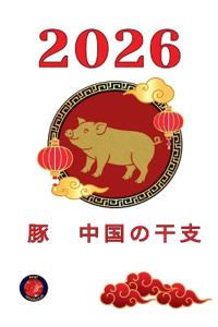 豚 中国の干支 2026