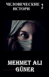 ЧЕЛОВЕЧЕСКИЕ ИСТОРИИ-2