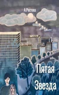 Пятая Звезда