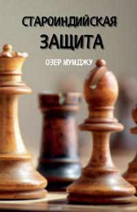 стариндийская защита