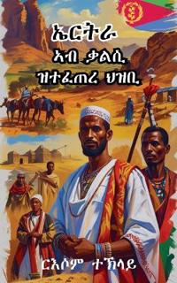 ኤርትራ ኣብ ቃልሲ ዝተፈጠረ ህዝቢ