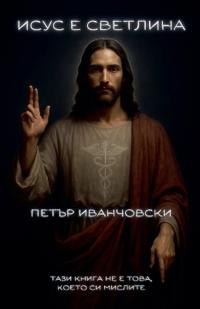 Исус е светлина