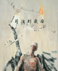 苟活到最后