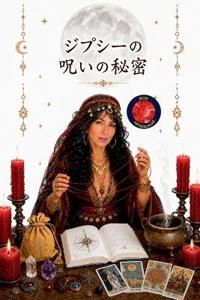 ジプシーの呪いの秘密
