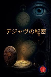 デジャヴの秘密