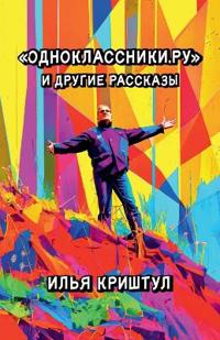 Одноклассники.ру и другие рассказы