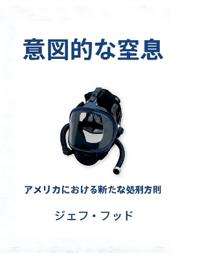 意図的な窒息
