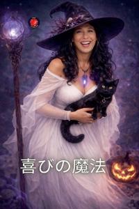喜びの魔法