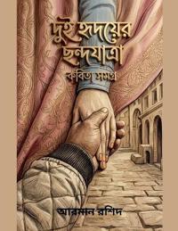 দুই হৃদয়ের ছন্দযাত্রা