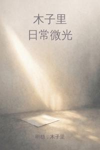 木子里，日常微光
