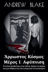 ΑΡΡΩΣΤΟΣ ΚΟΣΜΟΣ Μέρος Ι