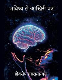 भविष्य से आखिरी पत्र