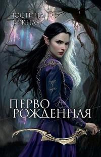 Перворожденная