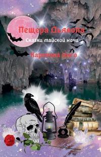 Пещера Дьявола