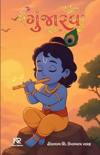 ગુંજારવ
